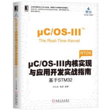 《μCOS-III内科实现与应用开发实战指南：基于STM刘火良,杨森著机械工业》[23M]百度网盘|亲测有效|pdf下载