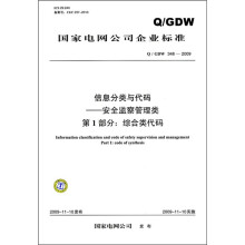 《信息分类与代码·安全监察管理类：综合类代码》[50M]百度网盘|亲测有效|pdf下载