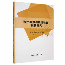 《当代美术与设计教育创新研究张伟北京工业计算机与互联网书籍》[55M]百度网盘|亲测有效|pdf下载