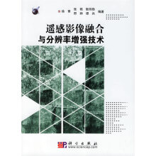 《遥感影像融合与分辨率增强技术徐青等编著科学》[40M]百度网盘|亲测有效|pdf下载