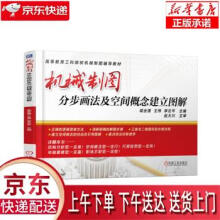《机械制图分步画法及空间概念建立图解喻全雄,王伟,李云平著机械工业正》[29M]百度网盘|亲测有效|pdf下载