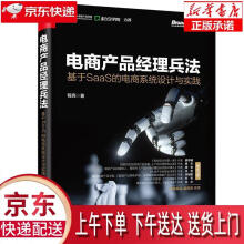 《电商产品经理兵法：基于SaaS的电商系统设计与实践程亮著》[29M]百度网盘|亲测有效|pdf下载