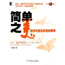 《简单之美-软件开发实践者的思考倪健著》[45M]百度网盘|亲测有效|pdf下载