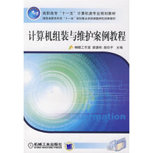 《计算机组装与维护案例教程颜谦和,颜珍平机械工业》[20M]百度网盘|亲测有效|pdf下载