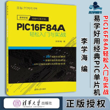 《易学好用经典PIC单片机PICFA轻松入门与实战李学海》[24M]百度网盘|亲测有效|pdf下载