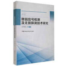 《微弱信号检测及无损探测技术研究许雪梅湖南科学技术计算机与互联网书籍》[47M]百度网盘|亲测有效|pdf下载