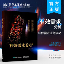《有效需求分析有效需求分析方法书任务指引卡模型应用技术教程书籍软件需求业务驱动业务子系统划分》[36M]百度网盘|亲测有效|pdf下载