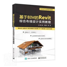 《基于BIM的Revit综合布线设计实例教程者_胡仁喜刘昌丽责_王昭松电子》[26M]百度网盘|亲测有效|pdf下载