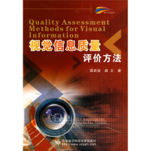《视觉信息质量评价方法》[45M]百度网盘|亲测有效|pdf下载