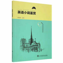 《英语小说鉴赏张俊萍江西高校计算机与互联网书籍》[32M]百度网盘|亲测有效|pdf下载