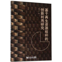 《基于再生资源秸秆的创新利用研究》[22M]百度网盘|亲测有效|pdf下载