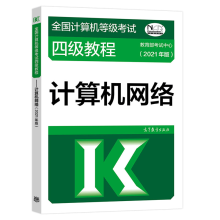 《年版全国计算机等级考试四级教程—计算机网络高等教育网络工程师计算机等考》[50M]百度网盘|亲测有效|pdf下载