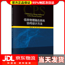 《信息物理融合系统协同设计方法陈付龙,刘超》[20M]百度网盘|亲测有效|pdf下载