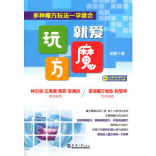 《就爱玩魔方:多种魔方玩法一学就会zdj湖北新华书店天津》[30M]百度网盘|亲测有效|pdf下载