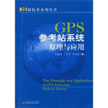 《GPS参考站系统原理与应用》[33M]百度网盘|亲测有效|pdf下载