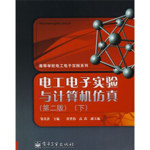 《电工电子实验与计算机仿真》[48M]百度网盘|亲测有效|pdf下载
