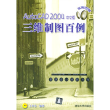 《AutoCAD中文版三维制图百例》[25M]百度网盘|亲测有效|pdf下载
