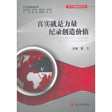《真实就是力量纪录创造价值》[57M]百度网盘|亲测有效|pdf下载