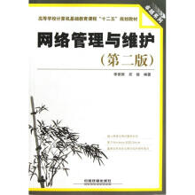 《网络管理与维护》[31M]百度网盘|亲测有效|pdf下载