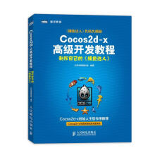 《Cocos2d-x高级开发教程火烈鸟网络科技　编著》[48M]百度网盘|亲测有效|pdf下载