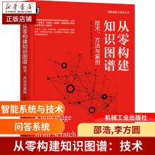 《从零构建知识图谱：技术、方法与案例邵浩,张凯,李方圆,张云柯,戴锡强》[44M]百度网盘|亲测有效|pdf下载