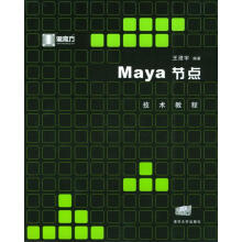 《Maya节点技术教程王澄宇编著》[43M]百度网盘|亲测有效|pdf下载