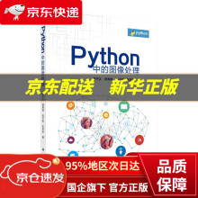 《Python中的图像处理罗子江等科学》[56M]百度网盘|亲测有效|pdf下载