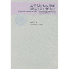 《基于Markov链的网络决策分析方法》[28M]百度网盘|亲测有效|pdf下载