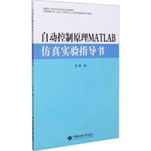 《自动控制原理MATLAB实验指导书袁艳中国地质大》[54M]百度网盘|亲测有效|pdf下载