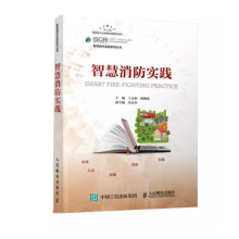 《书籍智慧消防实践王文利杨顺清智慧消防建设政府管理者企业管理者相关专业研究人员学生参考对智慧消防感兴趣阅读使用电子》[49M]百度网盘|亲测有效|pdf下载