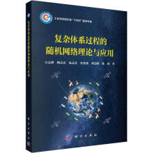 《复杂体系过程的随机网络理论与应用方志耕科学计算机与互联网书籍》[48M]百度网盘|亲测有效|pdf下载