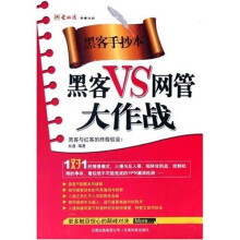 《黑客防线丛书：黑客VS网管大作战》[59M]百度网盘|亲测有效|pdf下载