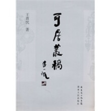 《可居丛稿》[25M]百度网盘|亲测有效|pdf下载