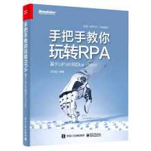《手把手教你玩转RPA》[47M]百度网盘|亲测有效|pdf下载