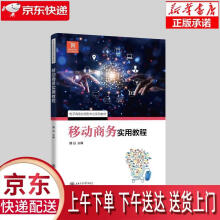 《移动商务实用教程娜日主编上海交通》[59M]百度网盘|亲测有效|pdf下载