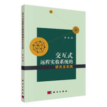 《全新交互式远程实验系统的研究及实践廖磊科学计算机与互》[41M]百度网盘|亲测有效|pdf下载