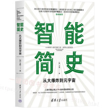 《新书智能简史——从大爆炸到元宇宙于非人工智能书籍元宇宙的概念与特征元宇宙涉及的主要技术元宇宙的演进科普读物》[39M]百度网盘|亲测有效|pdf下载