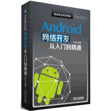 《Android网络开发从入门到精通》[29M]百度网盘|亲测有效|pdf下载
