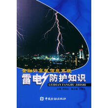 《金融计算机信息系统雷电防护知识》[29M]百度网盘|亲测有效|pdf下载