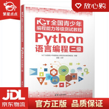 《NCT全国青少年编程能力等级测试教程：Python语言编程二级》[31M]百度网盘|亲测有效|pdf下载