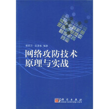 《网络攻防技术原理与实战》[46M]百度网盘|亲测有效|pdf下载