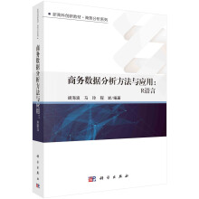《书籍商务数据分析方法与应用胡海波，马玲，程岩科学》[26M]百度网盘|亲测有效|pdf下载