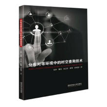 《分布对等环境中的时空查询技术张翀国防科技计算机与互联网书籍》[40M]百度网盘|亲测有效|pdf下载