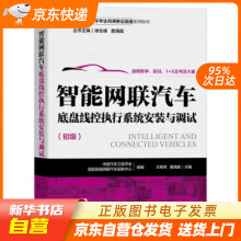 《智能网联汽车底盘线控执行系统安装与调试中国汽车工程学会,国家智能网联汽车创新中心机械工业正》[51M]百度网盘|亲测有效|pdf下载