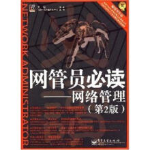 《网管员:网络管理王达著》[40M]百度网盘|亲测有效|pdf下载