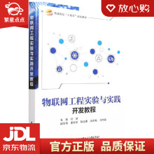 《物联网工程实验与实践开发教程付蔚北京航空航天》[30M]百度网盘|亲测有效|pdf下载