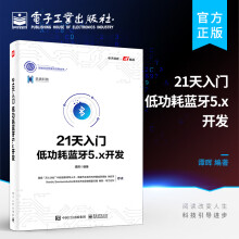 《天入门低功耗蓝牙5.x开发》[47M]百度网盘|亲测有效|pdf下载