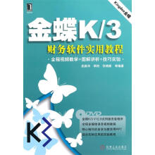 《金蝶K3财务软件实用教程》[59M]百度网盘|亲测有效|pdf下载