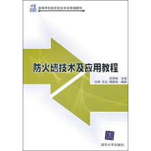 《防火墙技术及应用教程》[53M]百度网盘|亲测有效|pdf下载