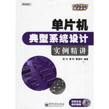 《单片机典型系统设计实例精讲彭为等编著》[41M]百度网盘|亲测有效|pdf下载